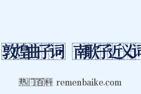 敦煌曲子词·南歌子近义词是什么意思的图片